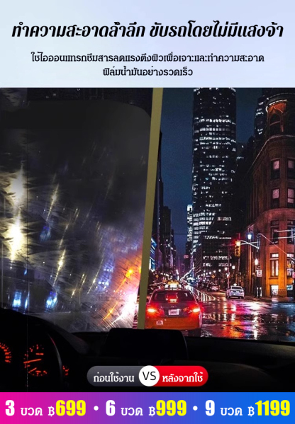 น้ำยาทำความสะอาดคราบมันบนกระจกรถยนต์