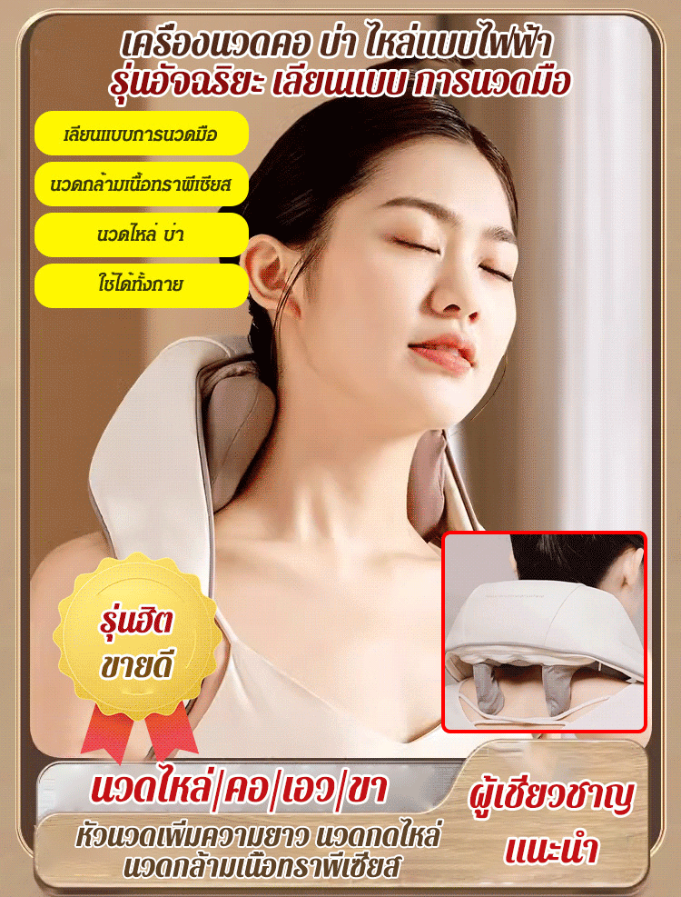 เครื่องนวดคอ บ่า ไหล่ แบบอัจฉริยะ เหมือนมีคนมานวดให้จริงๆ
