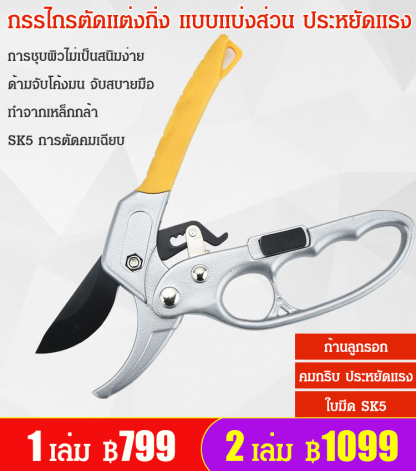 กรรไกรตัดแต่งกิ่ง แบบแบ่งส่วน ประหยัดแรง