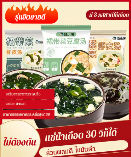 [ไขมันต่ำ ดีต่อสุขภาพ] ซุปวากาเมะสำเร็จรูป