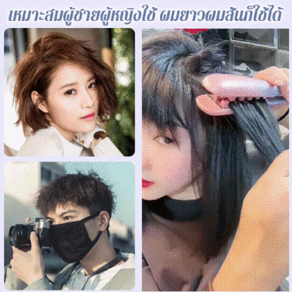 เครื่องหนีบผมหยิกให้ผมพอง