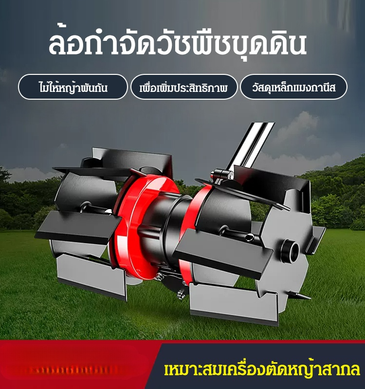 ล้อกำจัดวัชพืชขุดดินสำหรับเครื่องตัดหญ้า