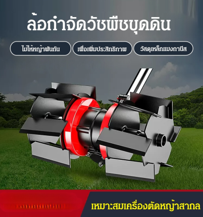 ล้อกำจัดวัชพืชขุดดินสำหรับเครื่องตัดหญ้า