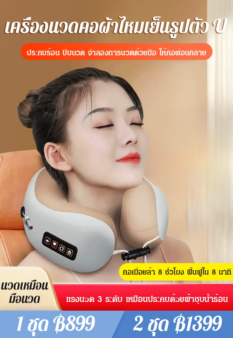 เครื่องนวดคอไฟฟ้ารูปตัว U -รุ่นผ้าไหมเย็น (บอกลาโรคคอ)