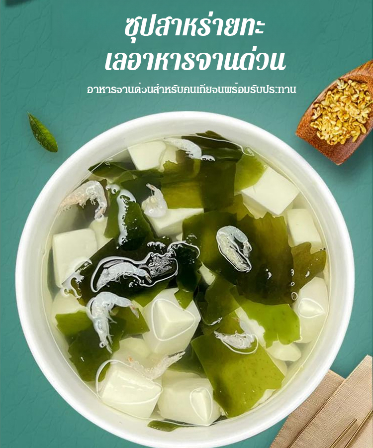[ไขมันต่ำ ดีต่อสุขภาพ] ซุปวากาเมะสำเร็จรูป