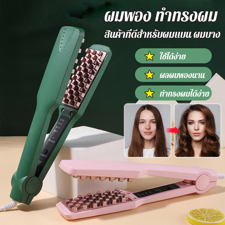 เครื่องหนีบผมหยิกให้ผมพอง