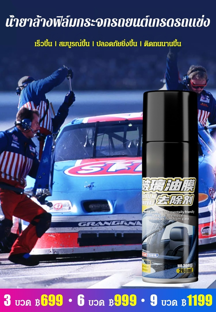น้ำยาทำความสะอาดคราบมันบนกระจกรถยนต์