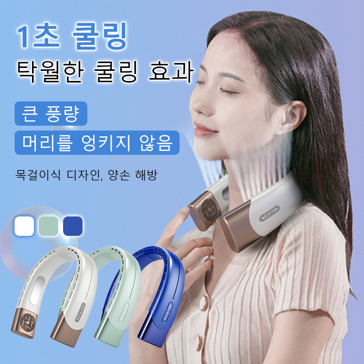 스마트 반도체 목걸이 선풍기