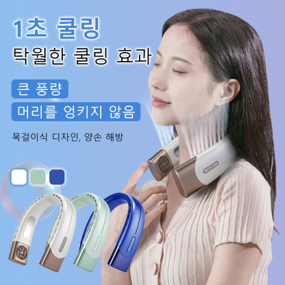 스마트 반도체 목걸이 선풍기