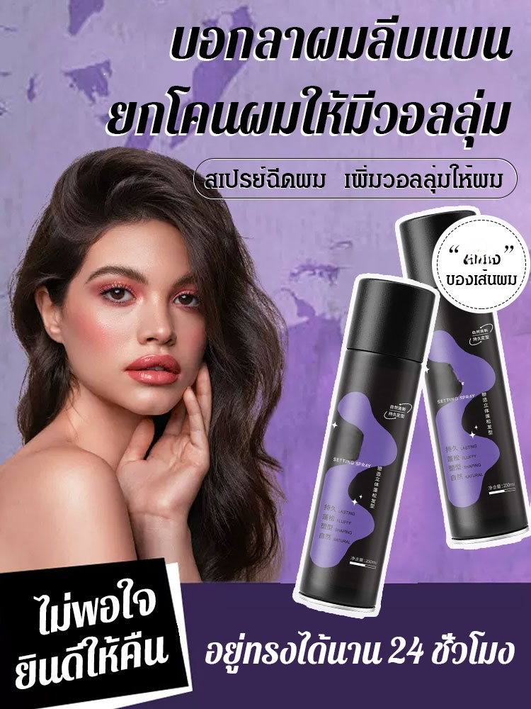 สเปรย์ฉีดผม ล็อคหน้าม้า ยกโคน สร้างวอลลุ่มให้เส้นผม