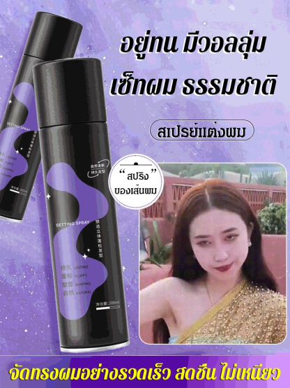 สเปรย์ฉีดผม ล็อคหน้าม้า ยกโคน สร้างวอลลุ่มให้เส้นผม