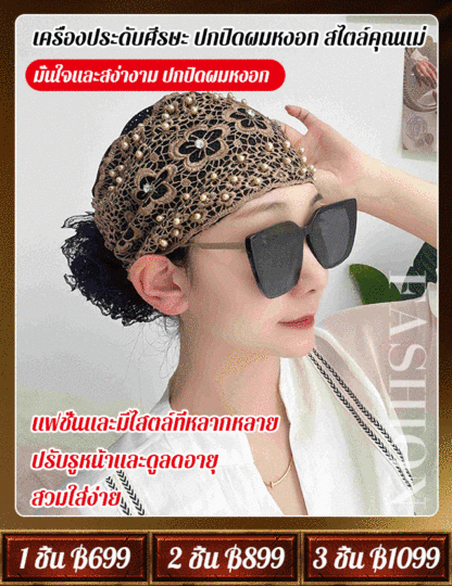 เครื่องประดับศีรษะ ปกปิดผมหงอก สไตล์คุณแม่