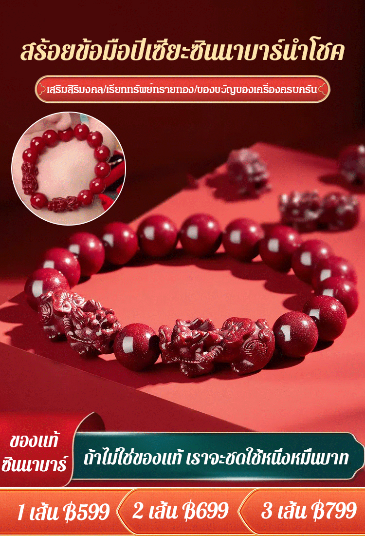  สร้อยข้อมือปี่เซียะซินนาบาร์นำโชค