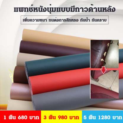 แพทช์หนังซ่อมแซมโซฟา