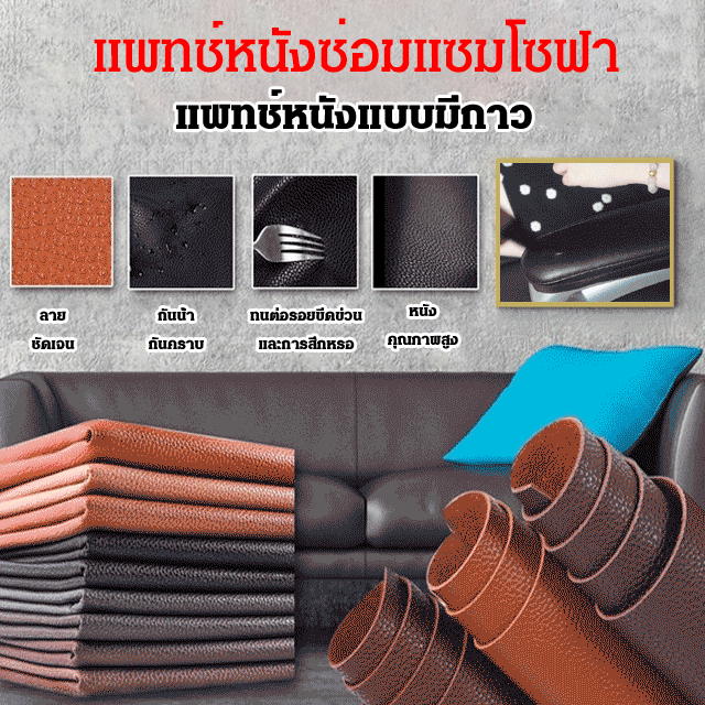 แพทช์หนังซ่อมแซมโซฟา