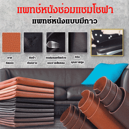 แพทช์หนังซ่อมแซมโซฟา