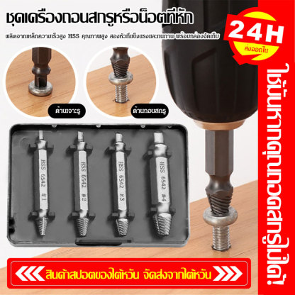 เครื่องถอนสกรูหักแบบสองห้ว