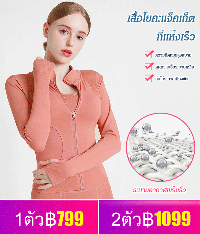 เสื้อโยคะแจ็คเก็ตที่แห้งเร็ว