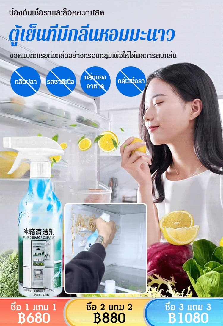 [ขจัดคราบและเชื้อรา] น้ำยาทำความสะอาดตู้เย็น