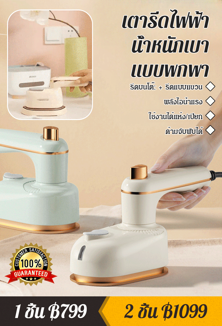 [กำจัดรอยยับ]เตารีดไฟฟ้าน้ำหนักเบาแบบพกพา