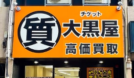 質金沢買取センター