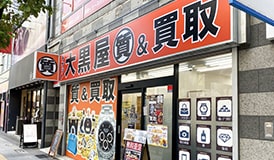 質柏買取センター