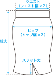 スカート測り方