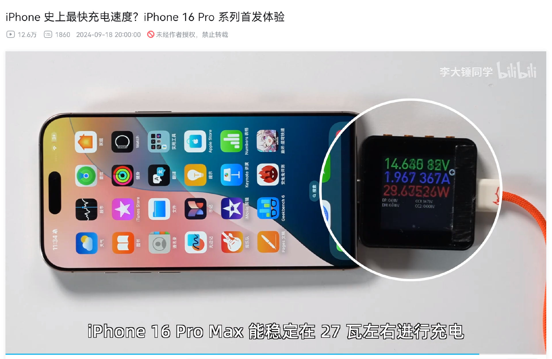 首批媒体上手iPhone 16 系列机型,充电功率测试数据曝光!-POWER-Z