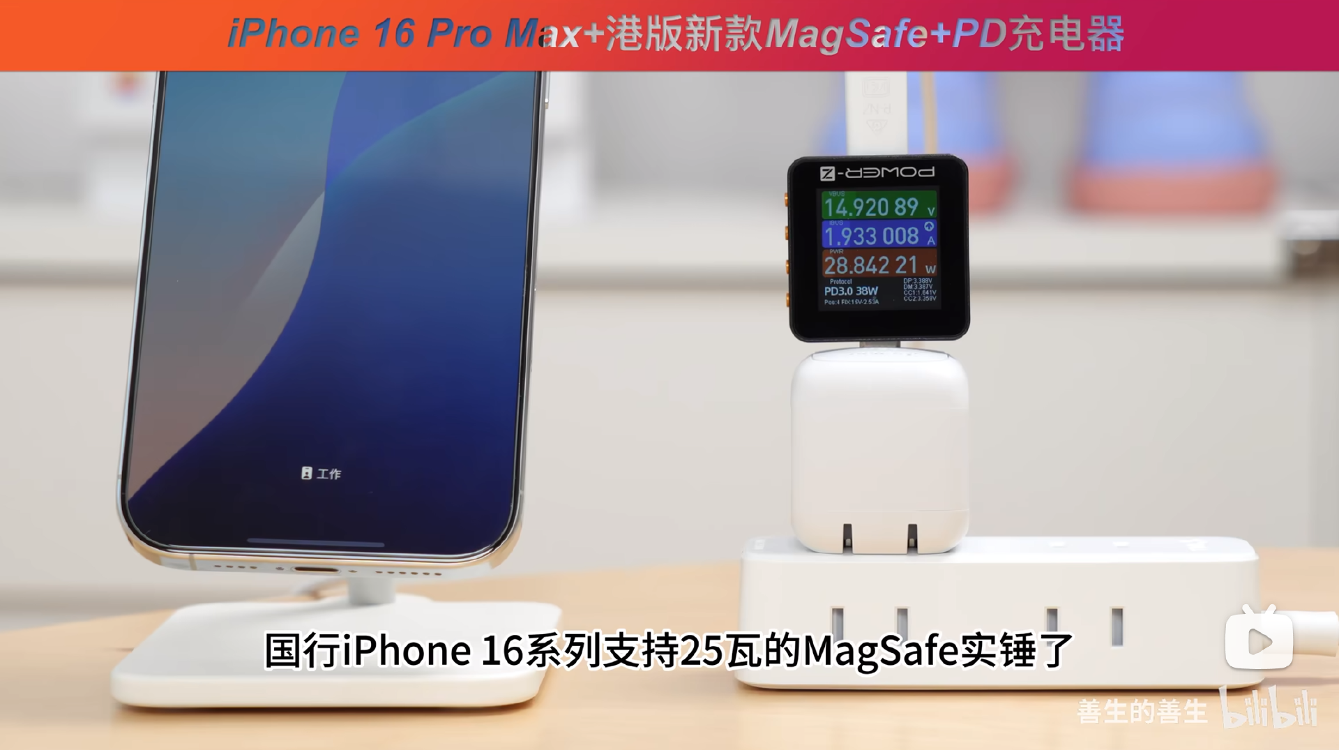 POWER-Z KM003C实测iPhone 16系列的无线充功率-POWER-Z