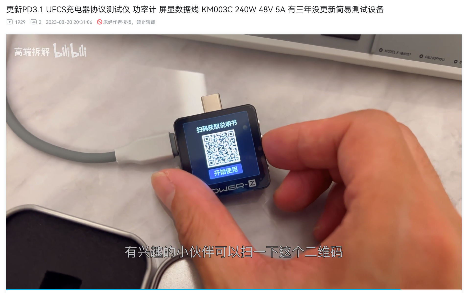 这些bilibili知名UP主都在使用 Power-z 快充测试仪-POWER-Z