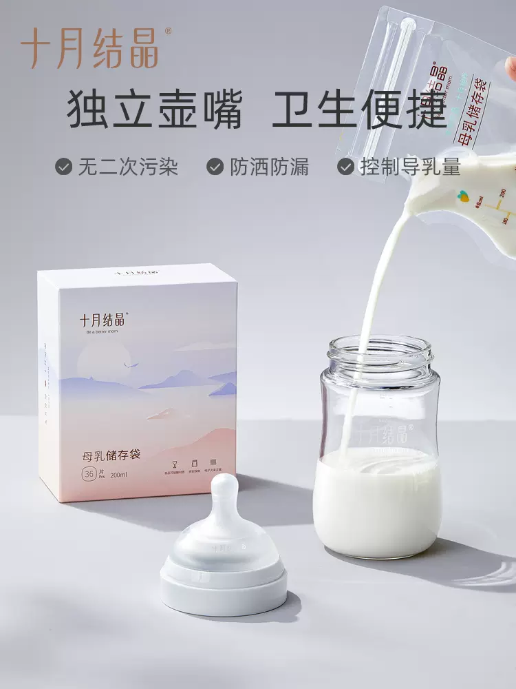 十月结晶储奶袋母乳储存袋保鲜袋子人奶母乳袋存奶袋小容量200ml